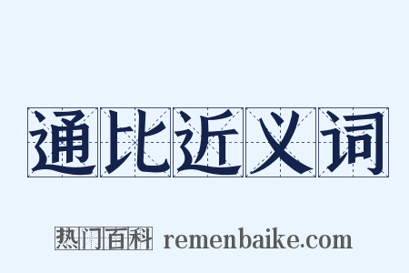 通比近义词是什么意思的图片
